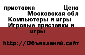 приставка X BOX 360 › Цена ­ 13 000 - Московская обл. Компьютеры и игры » Игровые приставки и игры   